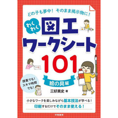 どの子も夢中！そのまま掲示物に！わくわく図工ワークシート１０１　絵の具編