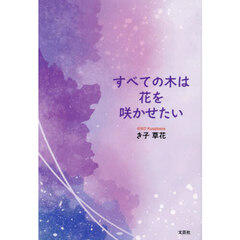 すべての木は花を咲かせたい