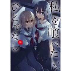 私を喰べたい、ひとでなし　１０（１０）
