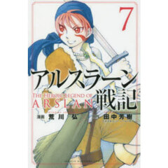 アルスラーン戦記 7