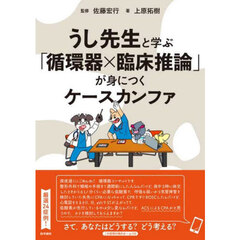 うし先生と学ぶ「循環器×臨床推論」が身につくケースカンファ