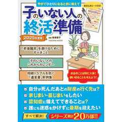 子のいない人の終活準備　おひとりさまも、おふたりさまもいつかおひとりさまになる人も安心して老後を迎えるために　２０２５年度版