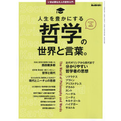 人生を豊かにする哲学の世界と言葉。　いま必要な大人の哲学入門
