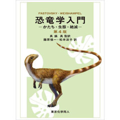 恐竜学入門　かたち・生態・絶滅