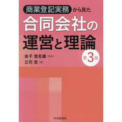 商業登記実務から見た合同会社の運営と理論　第３版
