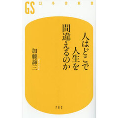 人はどこで人生を間違えるのか