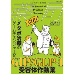薬局　Ｖｏｌ．７６Ｎｏ．５（２０２５－４）　メタボ治療のゲームチェンジャー！？ＧＩＰ／ＧＬＰ－１受容体作動薬