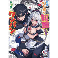 自分を押し売りしてきた奴隷ちゃんがドラゴンをワンパンしてた