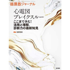 循環器ジャーナル　Ｖｏｌ．７３ｎｏ．２（２０２５）　心電図ブレイクスルー　ここまできた！活用と理解、診断力の最新知見