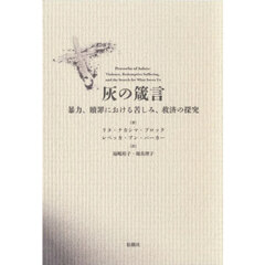 灰の箴言　暴力、贖罪における苦しみ、救済の探究