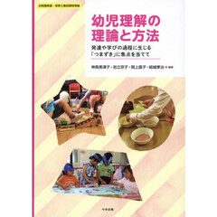 幼児理解の理論と方法　発達や学びの過程に生じる「つまずき」に焦点を当てて