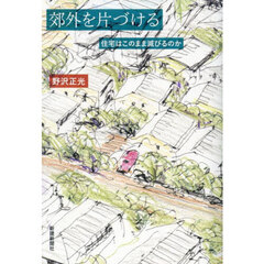 郊外を片づける　住宅はこのまま滅びるのか
