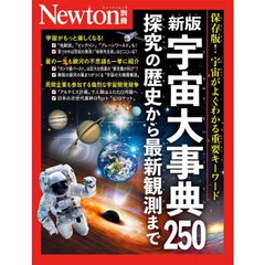 Newton別冊　新版 宇宙大事典250 探究の歴史から最新観測まで　新版