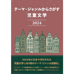 テーマ・ジャンルからさがす児童文学　２０２４