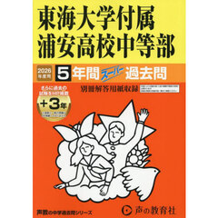 東海大学付属浦安高校中等部　５年間＋３年