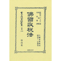 日本立法資料全集　別巻１４３９　復刻版　佛國收税法
