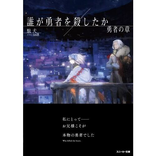 誰が勇者を殺したか 勇者の章 通販｜セブンネットショッピング