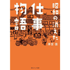 昭和の消えた仕事物語