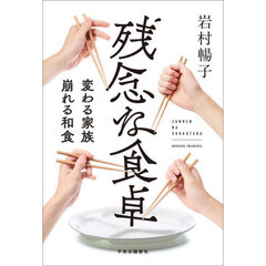 残念な食卓　変わる家族崩れる和食
