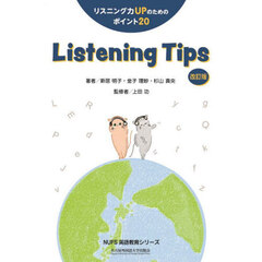 Ｌｉｓｔｅｎｉｎｇ　Ｔｉｐｓ　リスニング力ＵＰのためのポイント２０　改訂版