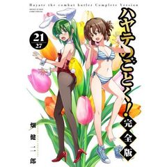 ハヤテのごとく！　完全版　２１