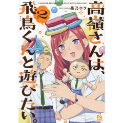 高嶺さんは、飛鳥くんと遊びたい。　２