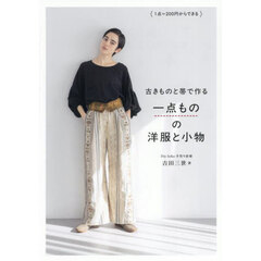 古きものと帯で作る一点ものの洋服と小物　１点＝２００円からできる