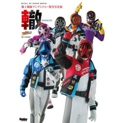 轍　爆上戦隊ブンブンジャー特写写真集