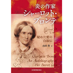 炎の作家シャーロット・ブロンテ　秘めた愛の自叙伝