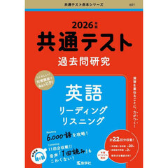 共通テスト過去問研究英語リーディングリスニング　２０２６年版