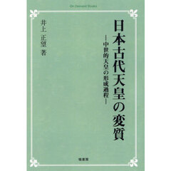 日本古代天皇の変質　中世的天皇の形成過程　オンデマンド版
