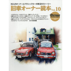 旧車オーナー読本　３０人のオーナーとクラシックカーの珠玉のストーリー　Ｖｏｌ．１０