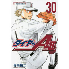 ダイヤのＡ　ａｃｔ　２　３０