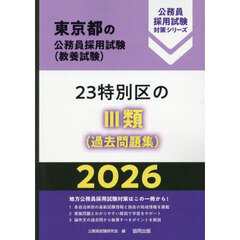 ’２６　２３特別区のⅢ類（過去問題集）
