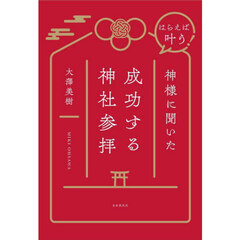 はらえば叶う！神様に聞いた成功する神社参拝