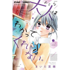 大人はわかってくれない。　７