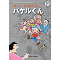 藤子・Ｆ・不二雄大全集　〔６〕　バケルくん