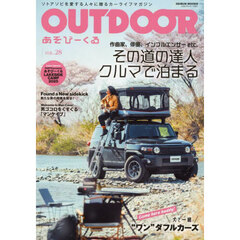 ＯＵＴＤＯＯＲ　あそびーくる　ＶＯＬ．２８　その道の達人クルマで泊まる　作曲家、俳優、インフルエンサーｅｔｃ．