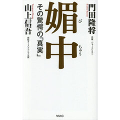 媚中　その驚愕の「真実」