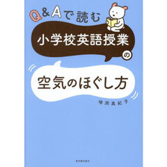 Ｑ＆Ａで読む小学校英語授業の空気のほぐし方