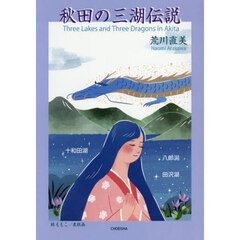 秋田の三湖伝説