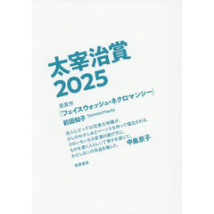 太宰治賞　２０２５