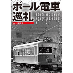 ポール電車巡礼