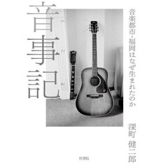 音事記　音楽都市・福岡はなぜ生まれたのか