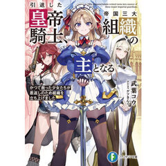 引退した皇帝騎士、帝国三大組織の主となる かつて救った少女たちが恩返しのため組織を立ち上げました