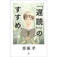 「遅読」のすすめ