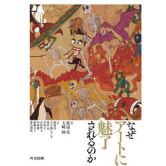 なぜアートに魅了されるのか