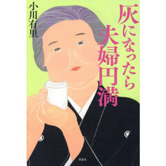 灰になったら夫婦円満