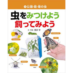 虫をみつけよう飼ってみよう　１　公園・庭・畑の虫
