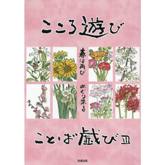 こころ遊びことば戯び　３